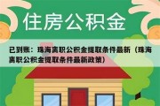 已到账：珠海离职公积金提取条件最新（珠海离职公积金提取条件最新政策）