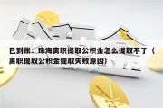 已到账：珠海离职提取公积金怎么提取不了（离职提取公积金提取失败原因）