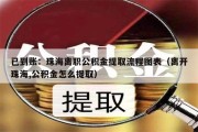 已到账：珠海离职公积金提取流程图表（离开珠海,公积金怎么提取）