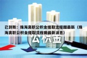 已到账：珠海离职公积金提取流程图最新（珠海离职公积金提取流程图最新消息）