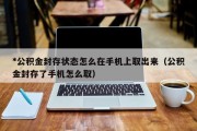 *公积金封存状态怎么在手机上取出来（公积金封存了手机怎么取）